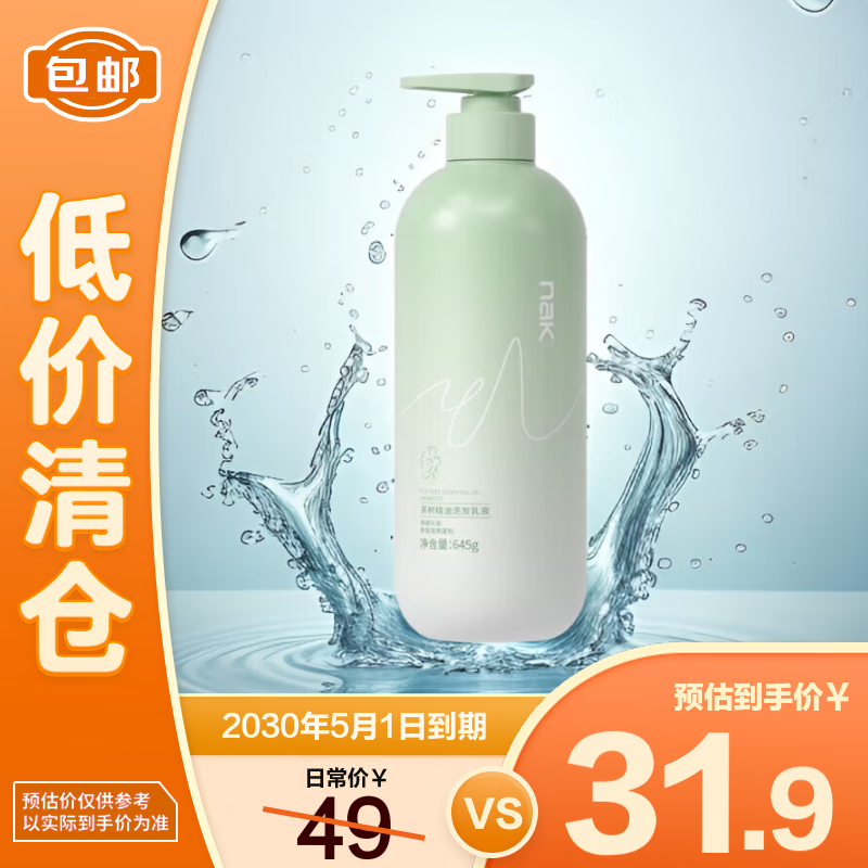 nak茶树精油洗发乳液(盈润去屑)645g 控油去屑清爽蓬松【临期清仓】