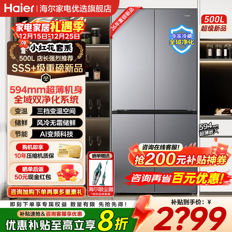 海尔【小红花】冰箱500升超大容量594mm超薄十字四门双开门一级能效双变频三档变温风冷无霜家用电冰箱 全域黑金净化丨594mm超薄丨AI变频科技 【小红花系列】2026年新款丨500升