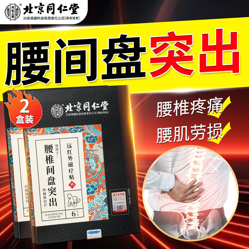 北京同仁堂腰椎间盘突出膏贴可搭药械腰酸痛配腰骨劳损腰肌腰酸痛腰间盘突出膏贴专用贴 腰椎间盘突出远红外磁疗膏贴2盒