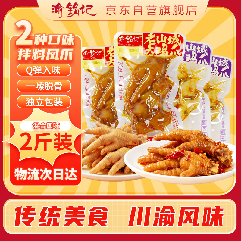渝铭记川渝风味凤爪小包装开袋即食办公室零食鸡爪 香辣味+酸菜味共1kg