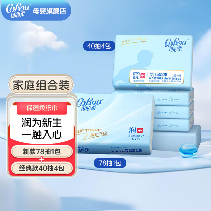 可心柔(COROU)V9超柔乳霜纸婴儿保湿纸柔纸巾面巾纸便携套装40抽4包+78抽1包