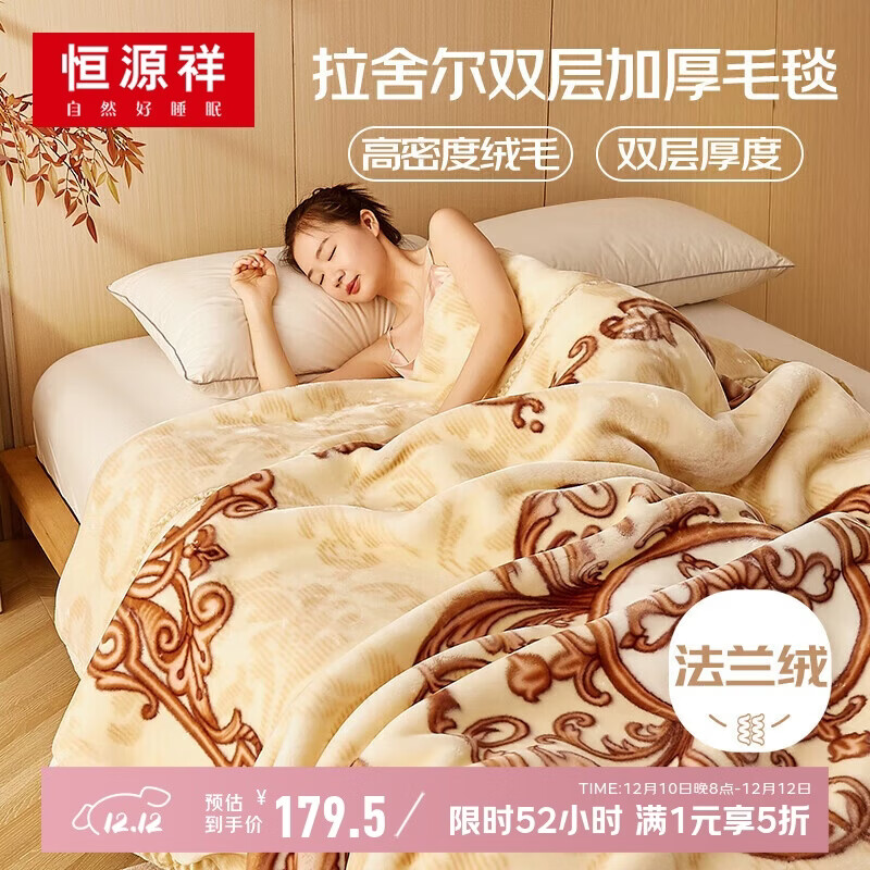 恒源祥拉舍尔毛毯秋冬保暖双层毯子单双人盖毯加厚午休毛毯被195*230cm