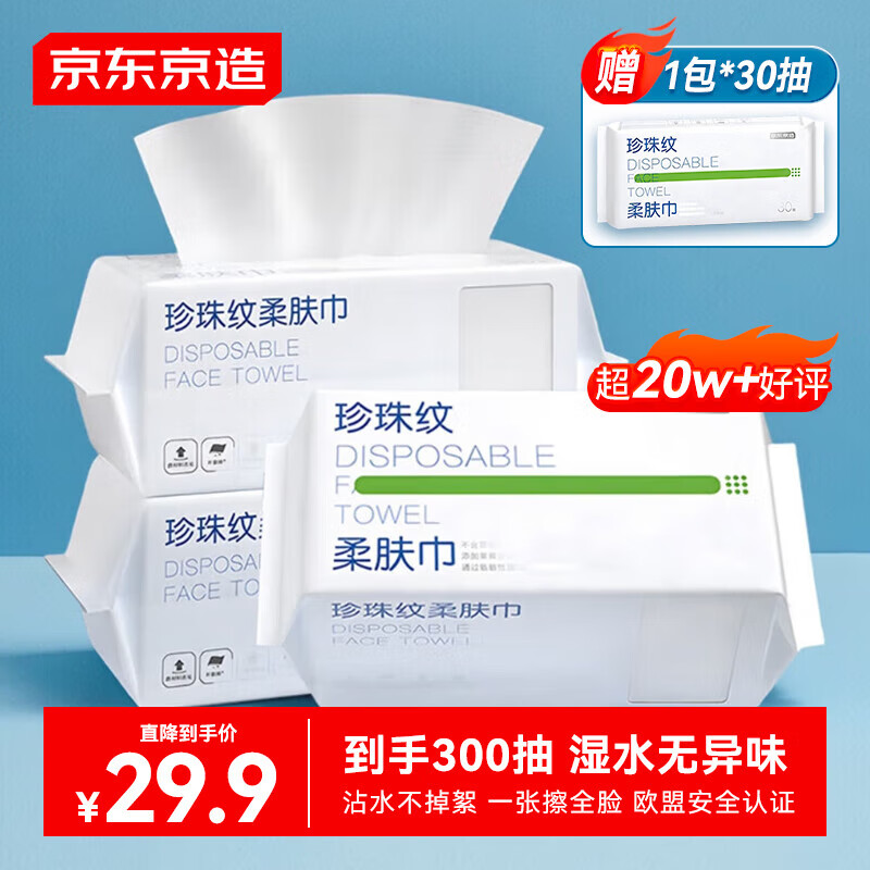 京东京造 一次性洗脸巾300抽(90抽*3+30抽) 珍珠纹绵柔巾 干湿两用擦脸巾