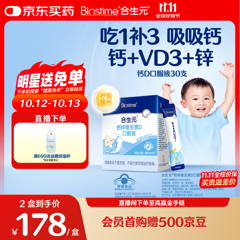 合生元(BIOSTIME)液体钙+维生素d口服液 婴幼儿童补钙复合营养30支