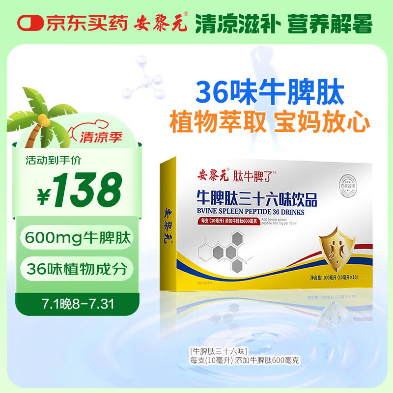 安黎元 牛脾肽三十六味饮品 儿童挑食厌食呵护脾胃 一盒