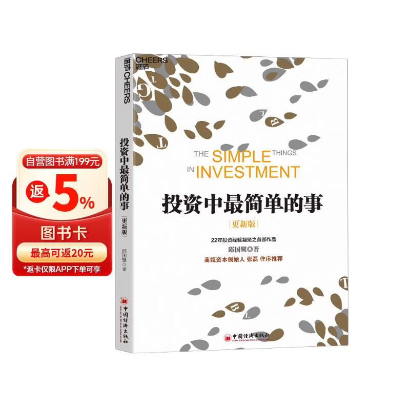 投资中最简单的事 投资总亏钱?高毅董事长邱国鹭亲授22年投资经验实战心法 张磊作序推荐 豆瓣评分8.7经典 立即掌握价值投资精髓!价值投资书系 股票基金、金融证券书籍 湛庐图书