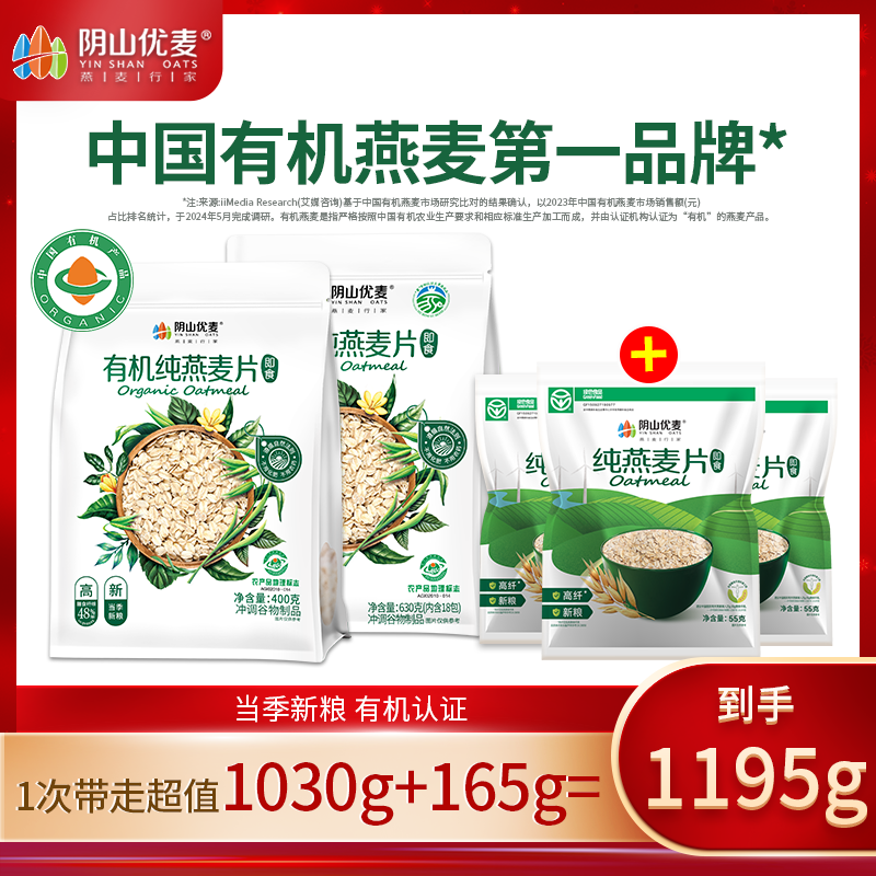 阴山优麦内蒙古有机纯燕麦片系列 无蔗糖添加冲泡燕麦片健身营养饱腹早餐 有机纯燕麦组合1195g