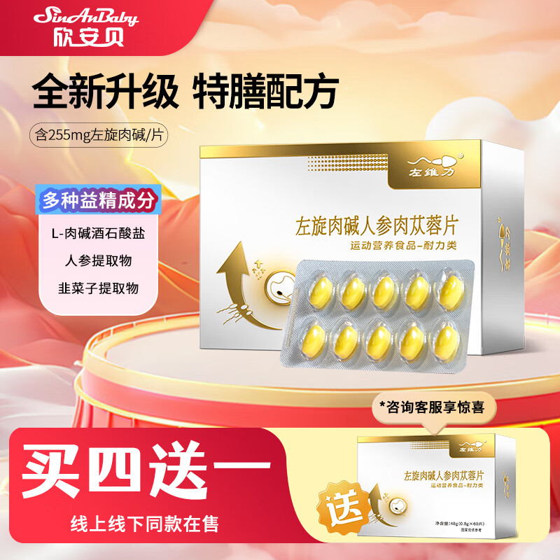 欣安贝左维力左旋肉碱人参肉苁蓉片官方正品备男性孕调理活力线下同款 1盒【体验装】