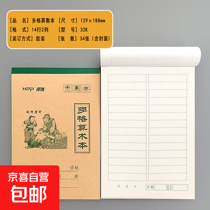 厚德32K/34张小本幼儿园练习本加厚小学生作业本拼音田字格本单面护眼生字本多格算数本方格本批发 多格算术本 32K—10本