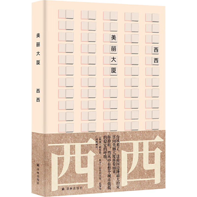 美丽大厦(西西作品)他人只能是地狱吗?如何与陌生人共处?西西《我城》姊妹篇 简体中文版首度面世 美丽是一种误读 也是一种观看的角度与美好的心愿