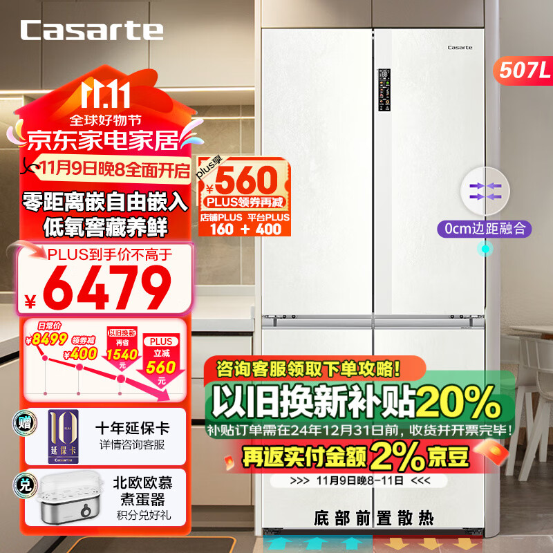 卡萨帝（Casarte）揽光系列507升超薄零嵌冰箱十字四开门家用大容量全变温超薄嵌入式冰箱 507立即发货