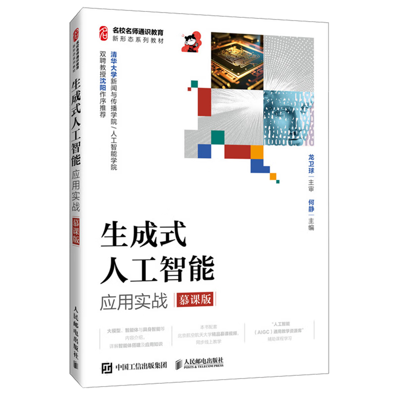 新华正版 生成式人工智能应用实战:慕课版 人工智能