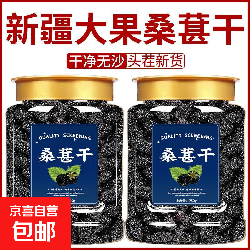 正宗新疆野生特级桑葚干黑桑葚黑桑椹干免洗无沙新鲜果干泡水即食 精选桑椹干500克[罐装]