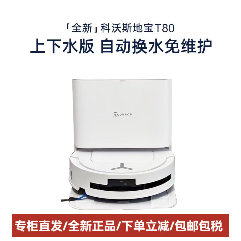 科沃斯(ECOVACS)扫地洗地机器人T80滚筒活洗扫地拖地家用全自动一体机新品 T80水箱版