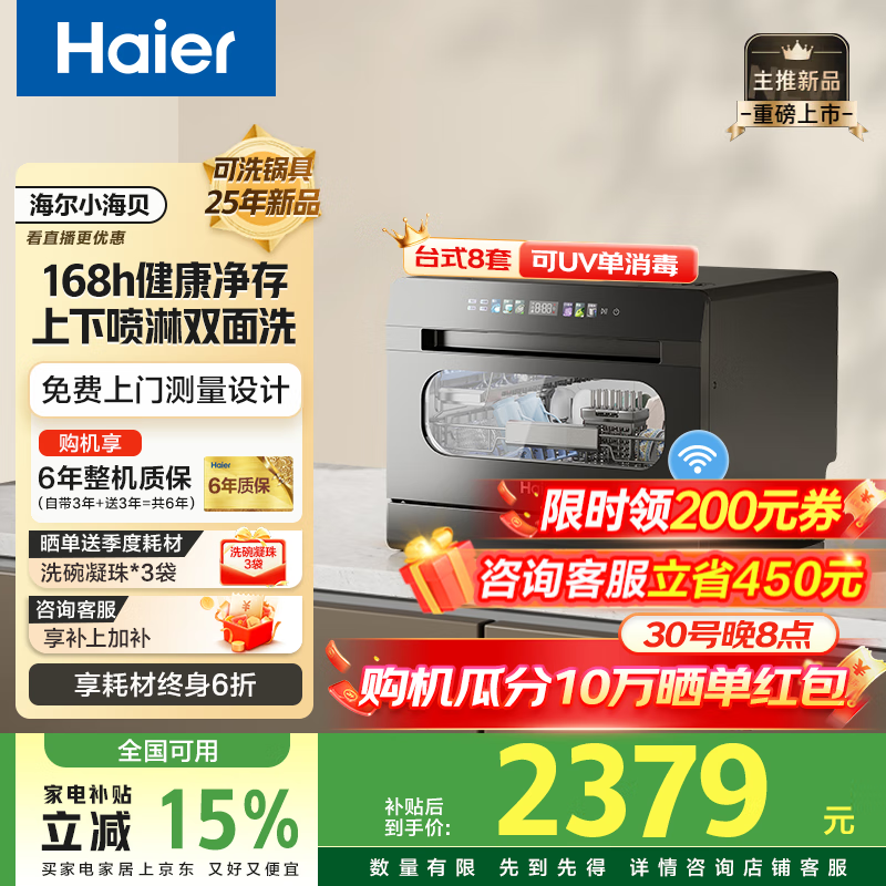 海尔台式洗碗机8套【25年新品小海贝】台上洗碗机小型家用双喷淋UV单消毒洗消存一体玻璃视窗 【常规仓】二级水效丨7天存储丨99.999%除菌率