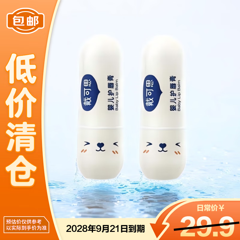 戴·可·思（Dexter）儿童护唇膏宝宝婴儿润唇膏滋润护唇婴儿3.6g*2【临期清仓】