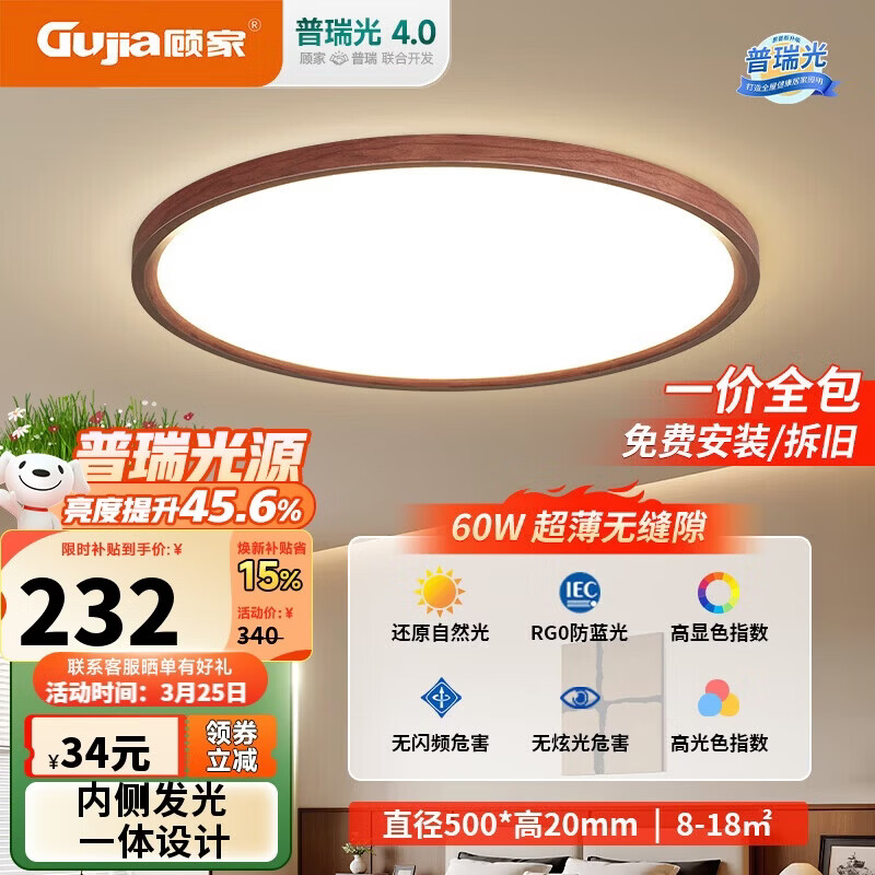 顾家led吸顶灯护眼普瑞光源木纹客厅卧室照明灯具50cm三色【包安装】