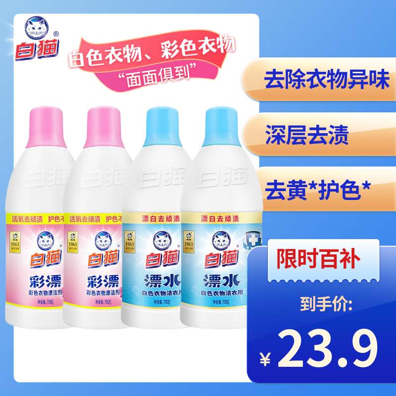 白猫彩漂彩色衣物漂洁剂700g*2瓶 洁衣用漂水700g*2瓶去顽渍去色斑 彩漂700g*2洁衣用700g*2