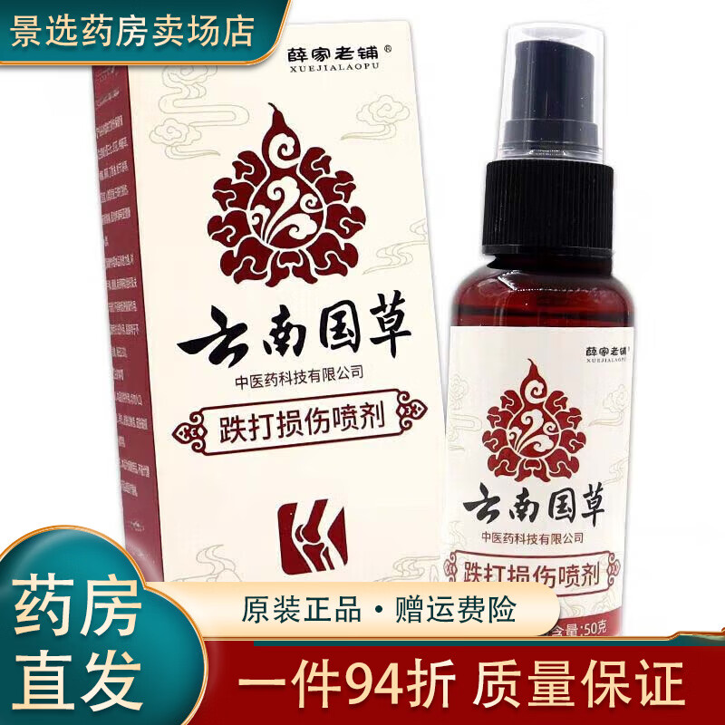 云南i国草跌打损伤喷雾手腕脚踝喷剂皮肤 1盒