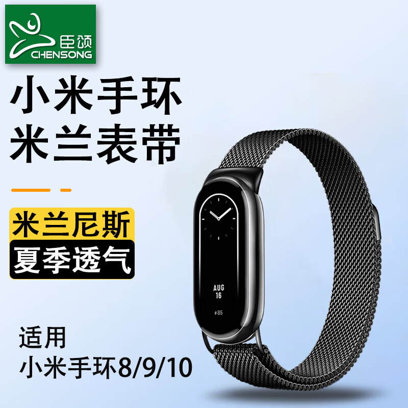 臣颂(CHENSONG)适用小米手环8/9/10/nfc版表带小米手环8/9/10腕带金属米兰尼斯磁吸式腕带十代手环通用替换黑色