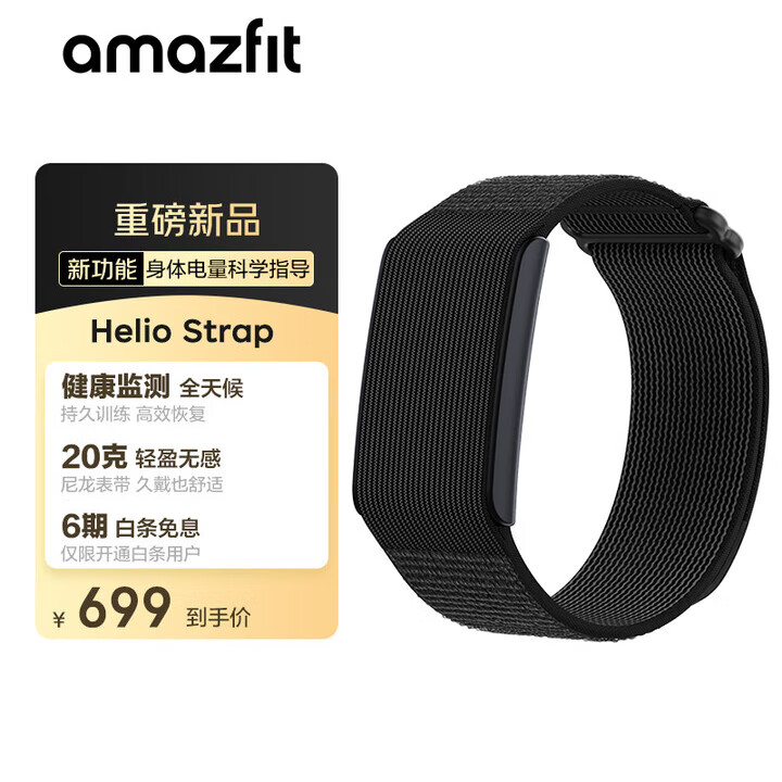 AMAZFIT华米Helio strap智能手环 心率带臂带运动跑步骑行训练心率监测无屏手表 户外运动配件