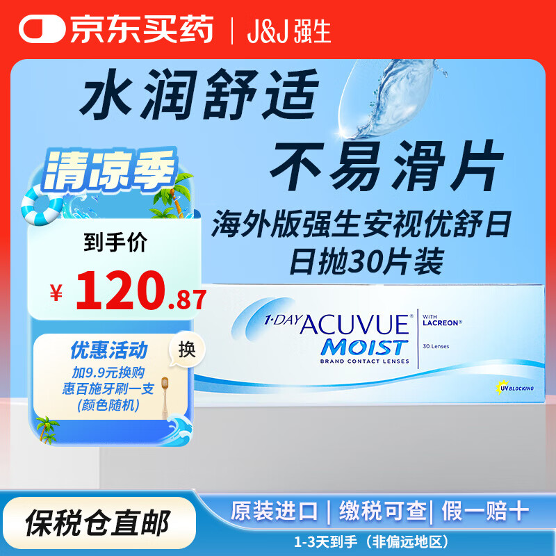 强生（Johnson）隐形眼镜日抛安视优舒日一次性近视透明镜片30片装 原装进口 325度