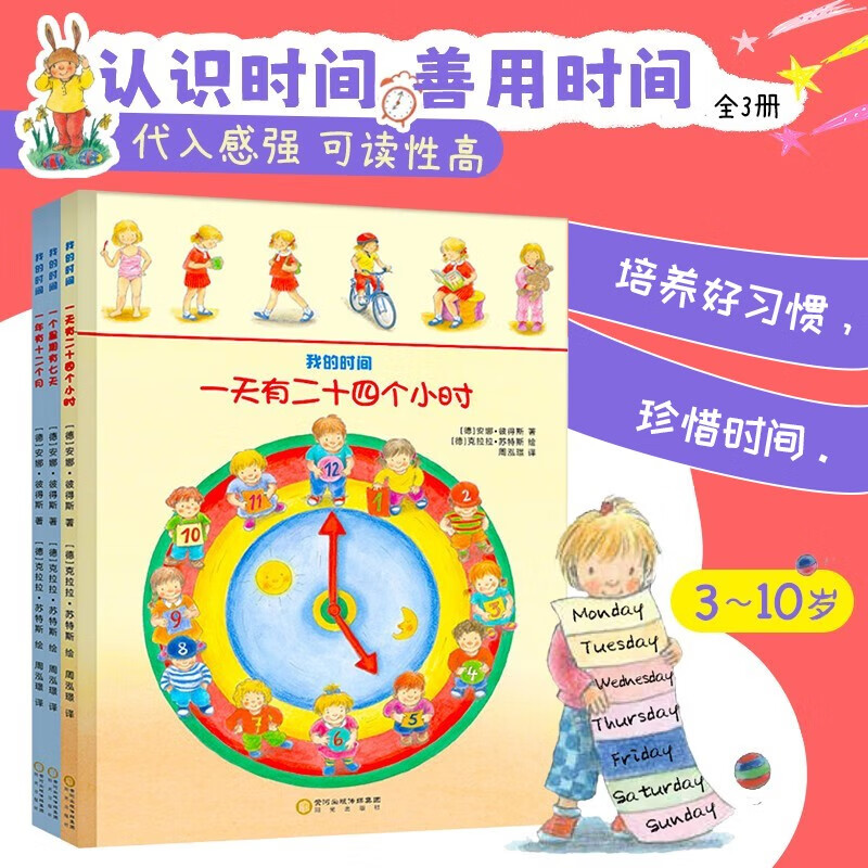 我的时间(全3册)儿童科普启蒙绘本 附赠DIY钟表盘 教孩子认识年、月、周的时间管理书 3-10岁睡前阅读亲子阅读 出游季、阅读节、书香节自主阅读