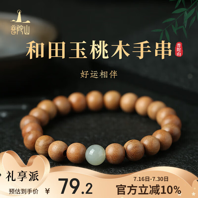 普陀山【正品保真】桃木手串和田玉佛珠手持男手链本命年文玩礼物 【普陀山官方直发】桃木手串8mm