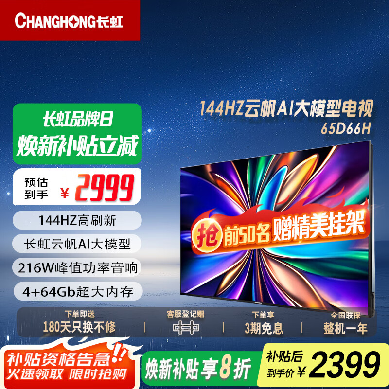 长虹电视65D66H 【国补20%】65英寸144Hz高刷 云帆AI大模型 4+64GB大内存一键看直播4K平板液晶电视机 65英寸