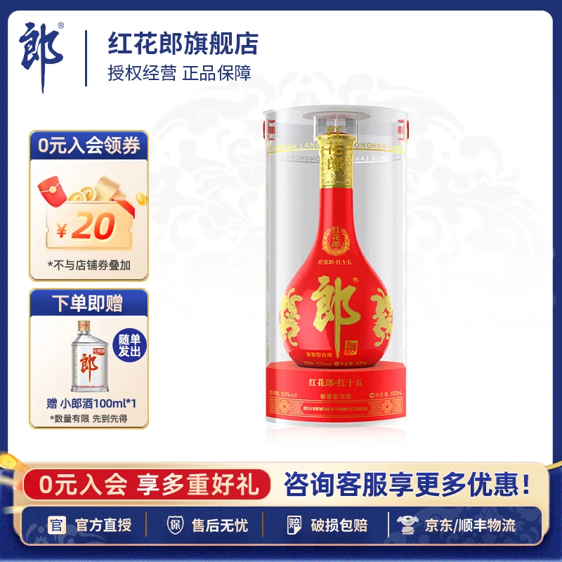 郎酒红花郎十五(15)婚宴喜酒 商务宴请53度酱香型高度白酒 过节送礼 53度 500mL 1瓶 【送小郎酒】