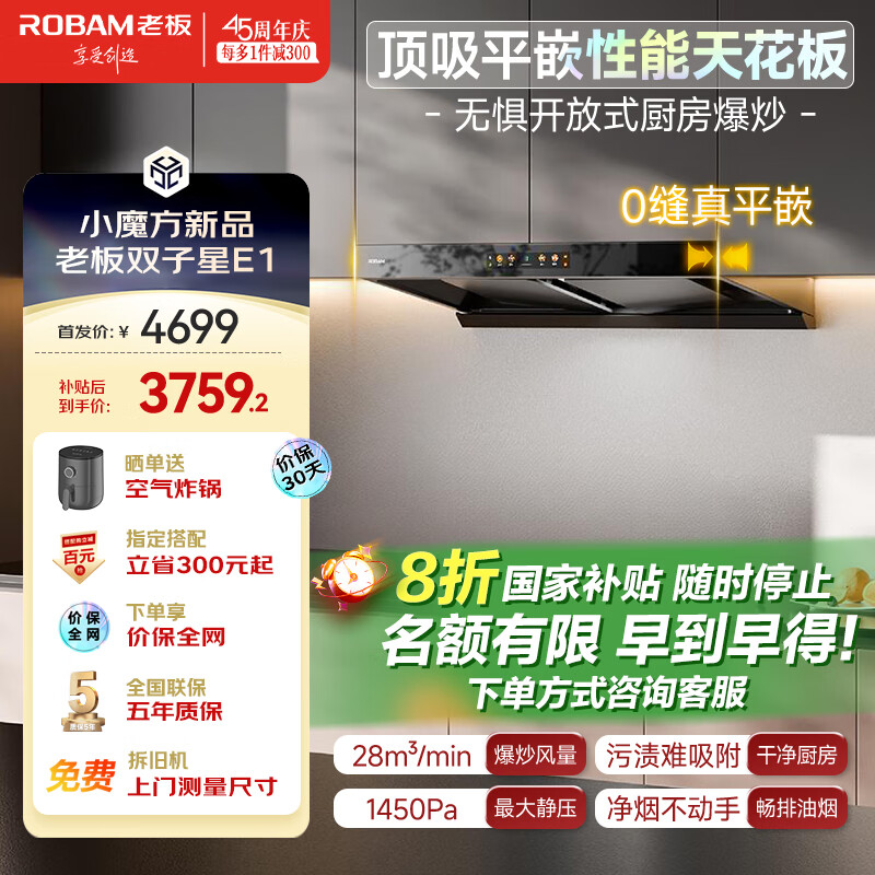 老板（Robam）双子星E1抽吸油烟机顶吸式变频油烟机家用大吸力28风量 一级能效脱排油烟机E1