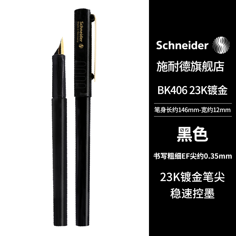 【超值爆款】施耐德（Schneider）钢笔学生用成人练字笔男女三四年值23K镀金笔尖德国进口签字笔EF尖BK406黑色