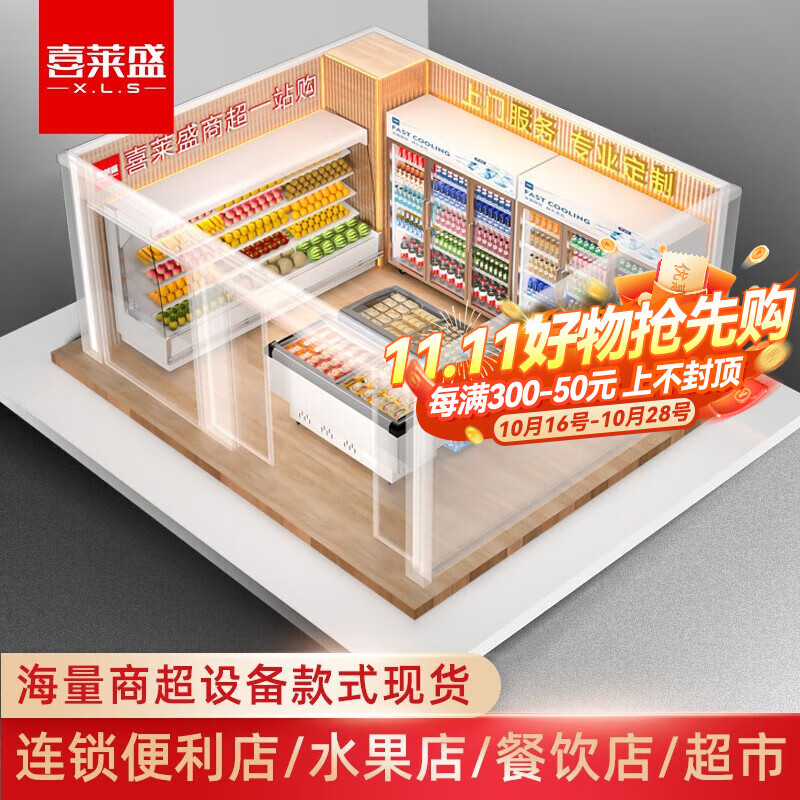 喜莱盛（XLS）商设计方案解决商铺市上门测量一站式采购成套配套风幕柜 小超市【200-500平】