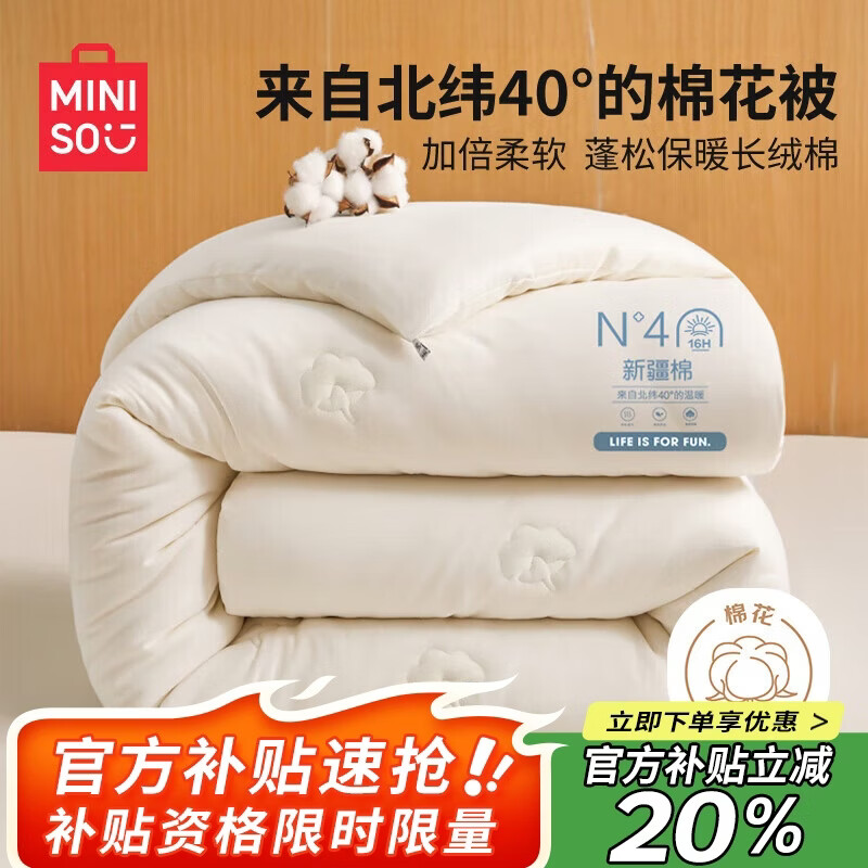 名创优品（MINISO）100%新疆纯棉花被子 秋冬空调被芯棉被加厚冬被200x230cm6斤