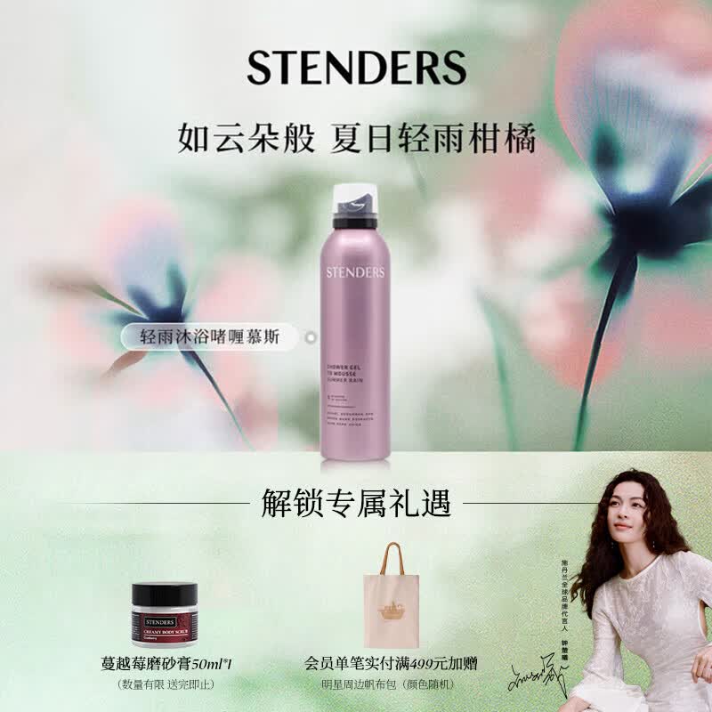 施丹兰（STENDERS）轻雨啫喱慕斯200ml 沐浴啫喱慕斯自发泡留香沐浴露 男女友礼物