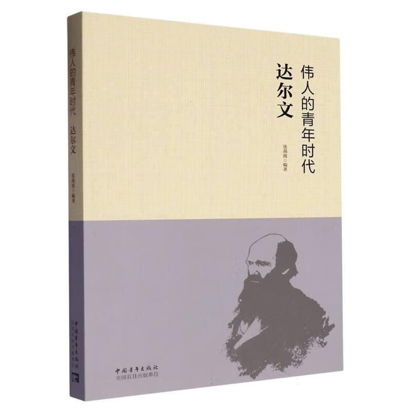 的青年时代：达尔文张燕波中国青年出版社9787515374826 历史书籍