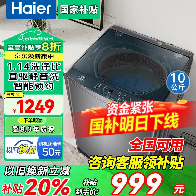 Haier海尔洗衣机全自动波轮10/12公斤直驱变频大神童洗衣机一级能效 智能预约除菌速洗以旧换新补贴20% 10kg直驱变频+智能预约+1.14洗净比+双过滤