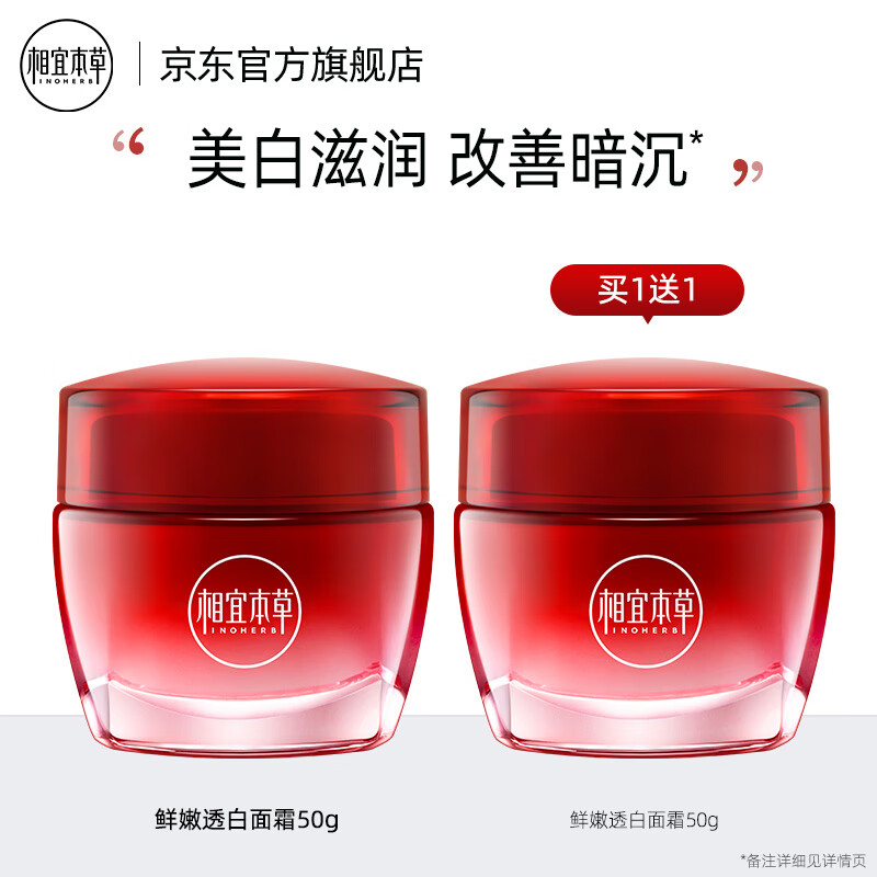 相宜本草红石榴鲜嫩透白提亮滋养面霜 50g