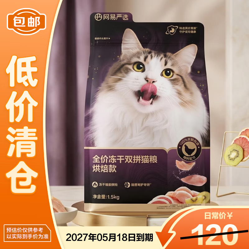 网易严选全价冻干双拼猫粮烘焙款（紫金烘焙）1.5kg