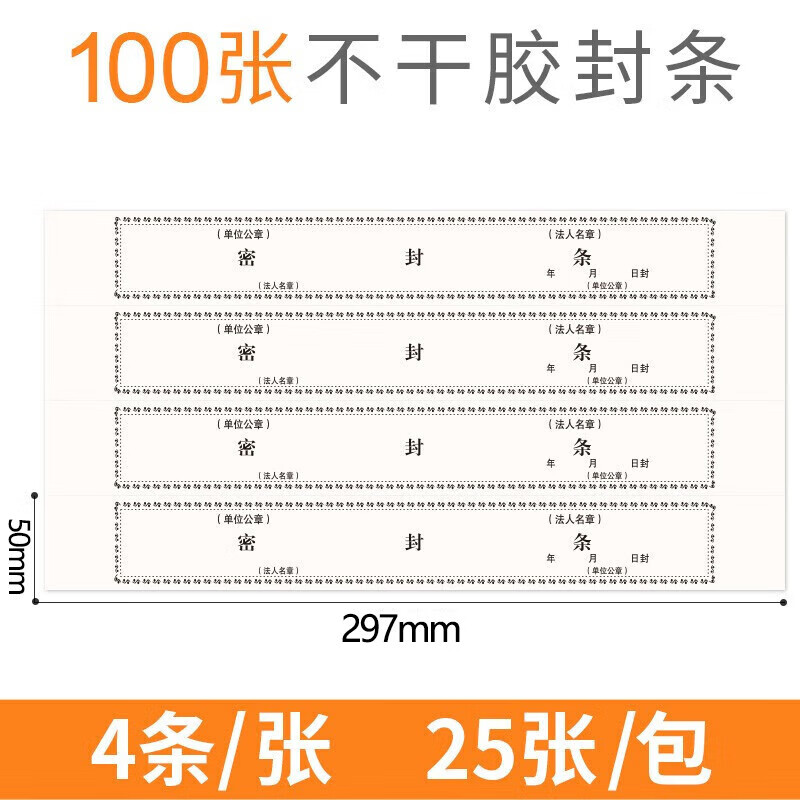 于字简100条不干胶档案密封条投标文件袋封口条资料档案袋封条无须胶水密封条297*50mm 2604