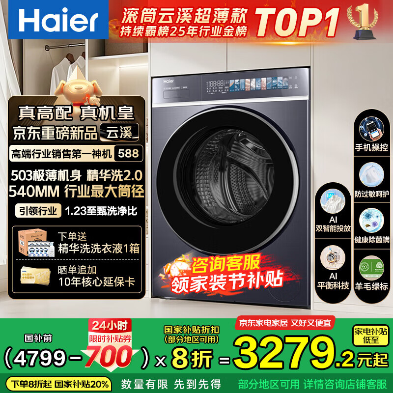 海尔(Haier)云溪4.0极致超薄款 滚筒洗衣机全自动 真正纯平嵌懒人大容量588 一级能效540大筒精华洗 国家补贴 10KG单洗+双智投+540大筒+1.23高洗净比