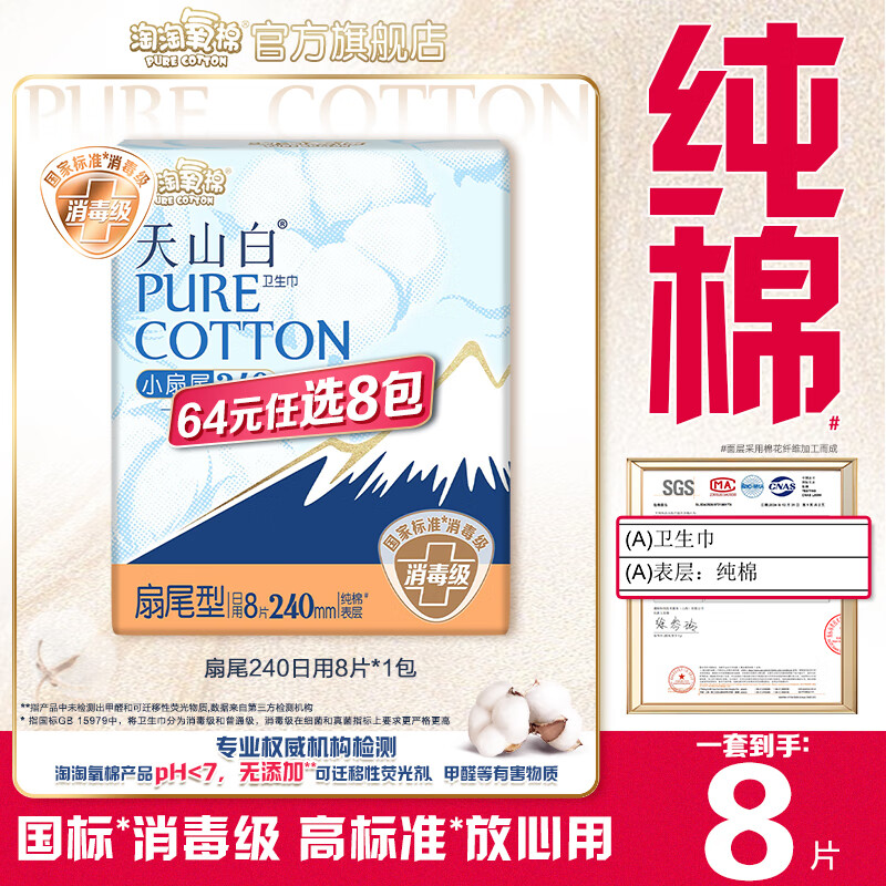 淘淘氧棉天山白消毒级卫生巾日用夜用安睡裤护垫多系列随心任选8件 扇尾240mm日用8片*1包