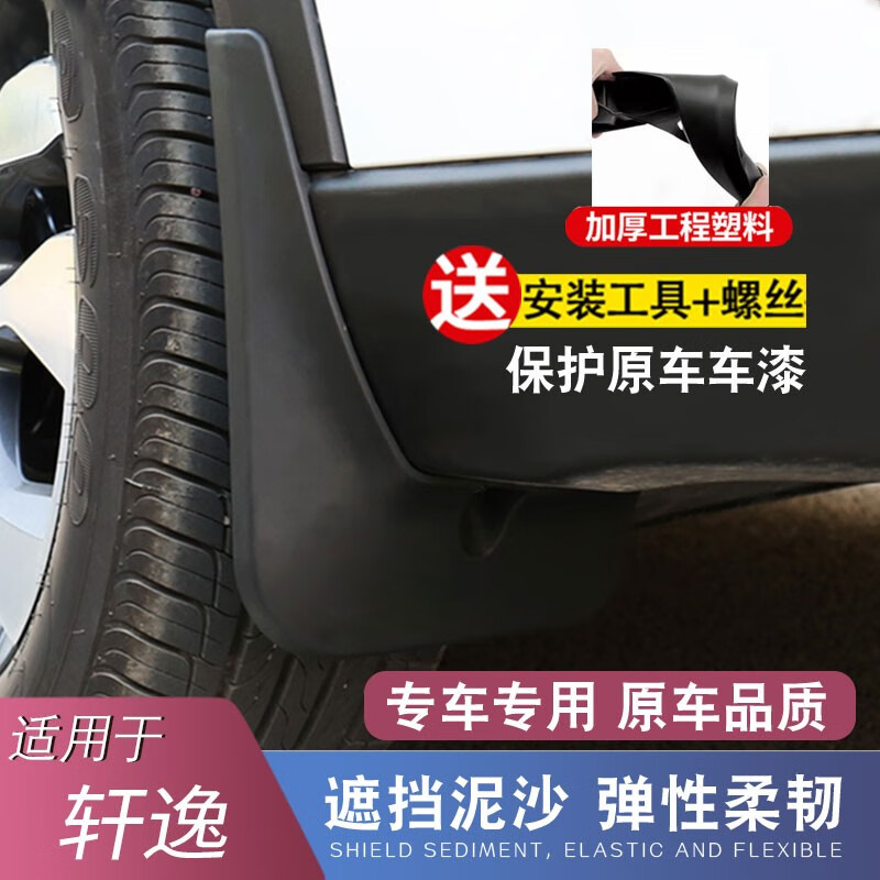 LISM日产14代轩逸挡泥板原厂21原装2022 23 24款尼桑经典轩逸汽车专用 12-19款新轩逸【加厚4片装】