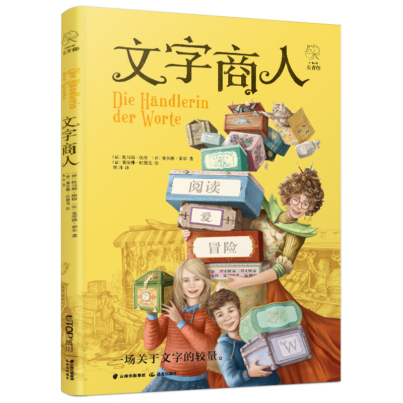 长青藤儿童文学精品书系文字商人三四五六年级中小学生必读影响孩子一生的国际儿童文学奖经典名著课外阅读