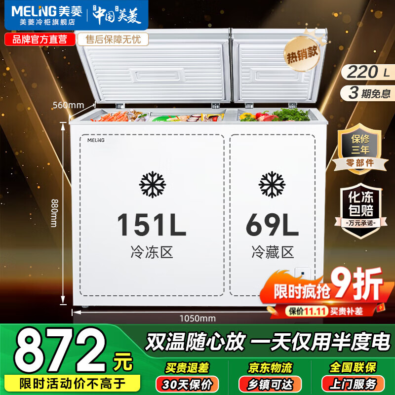 美菱(MeiLing)220升大容量家用商用双温双箱冰柜 顶开门一级能效节能 冷冻冷藏卧式冰箱断电保护国家补贴 热销款 | 双温转换 大冷冻 220L