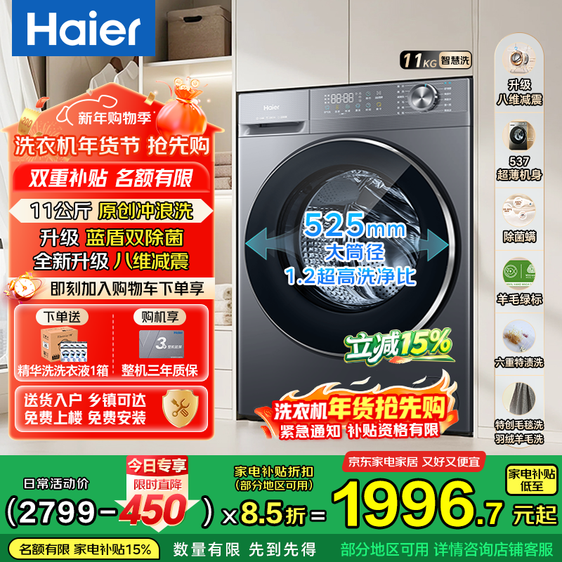 海尔(Haier)【超越4.0系列58E】11公斤超薄滚筒洗衣机全自动 真正纯平嵌全新八维减震 一级变频大容量国家补贴 单洗 11kg 八维减震+羽绒毛毯羊毛洗+1.2洗净比