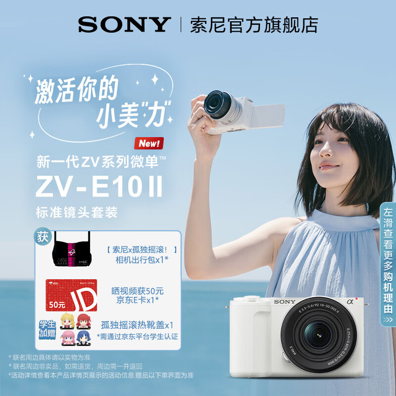 索尼zv-e10二代 Ⅱ ZV-E10M2 ZV-E10M2K半画幅微单相机 美肤拍照 精准对焦 VLOG APS-C 16-50套机 ZV-E10M2K标准镜头套装白色