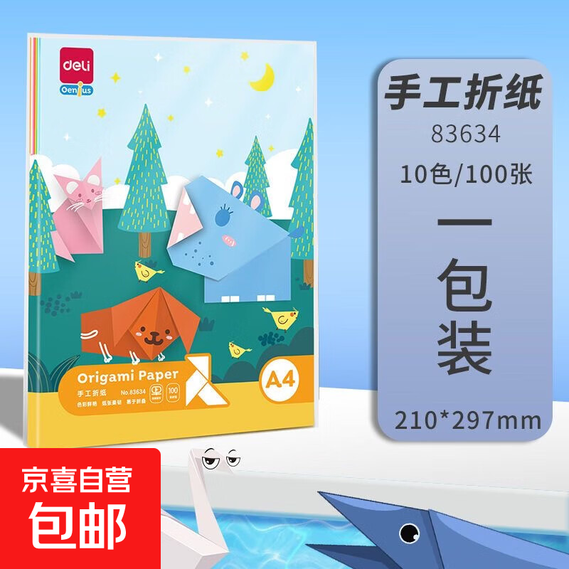 A4多色折纸儿童手工纸100张 得力83634折纸1包-100张