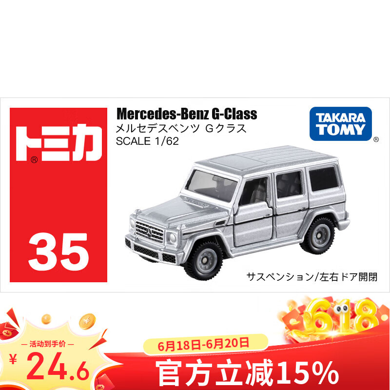 多美卡TOMY合金小汽车模型儿童玩具红白盒35号奔驰大G越野879923