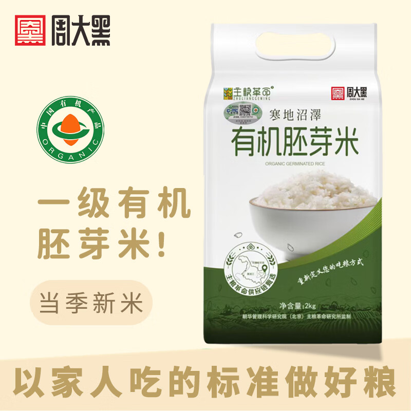 周大黑有机胚芽米2024年新米现磨现发胚芽米新米 有机胚芽米2kg